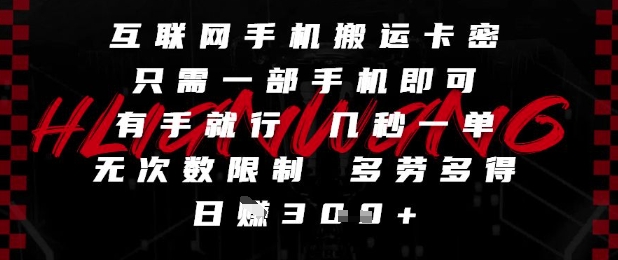 互联网手机搬运卡密，只需一部手机即可，有手就行，几秒一单，无次数限制，多劳多得，日入3张【揭秘】-学习笔记资源库