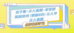 宝子哥·无人直播-非实时防风技术(更新25年6月)无人半无人直播-学习笔记资源库