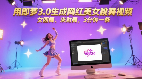 用即梦3.0生成网红美女跳舞视频，女团舞、来财舞，3分钟一条-学习笔记资源库