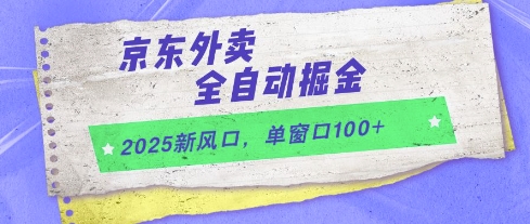 2025新风口，京东外卖全自动掘金，单窗口100+【揭秘】-学习笔记资源库