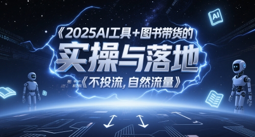 2025AI工具+图书带货的实操与落地，图文起号带货全攻略，不投流，自然流量-学习笔记资源库