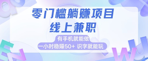 零门槛躺挣项目，线上兼职，有手机就能做 一小时稳挣50+，识字就能玩【揭秘】-学习笔记资源库