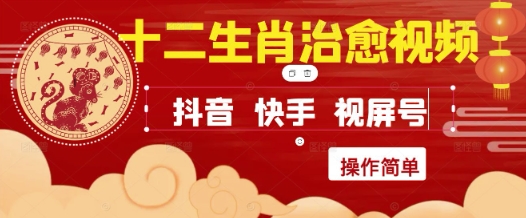 疯狂火爆！抖音，小红书，视频号十二生肖治愈的视频，轻松制作+快速拿到结果-学习笔记资源库
