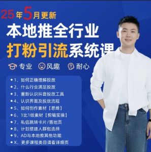 最新打粉引流获客实用课程,25年5月最新本地推全行业打粉引流系统课-学习笔记资源库