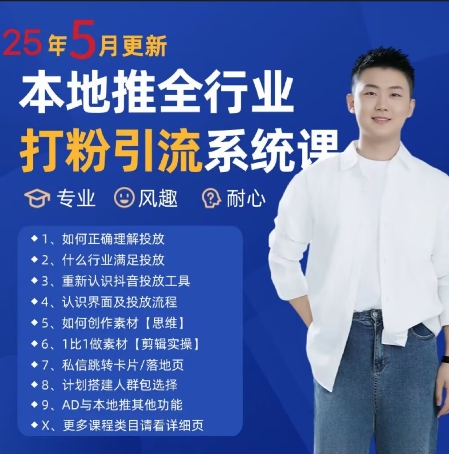最新打粉引流获客实用课程，25年5月最新本地推全行业打粉引流系统课-学习笔记资源库
