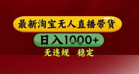 【最新】淘宝无人直播带货，独家技术，无违规无封号，操作简单，长期稳定，日入几张【揭秘】-学习笔记资源库