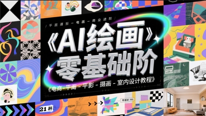 AI绘画零基础到商业进阶，电商-平面-摄影-插画-室内设计教程-学习笔记资源库