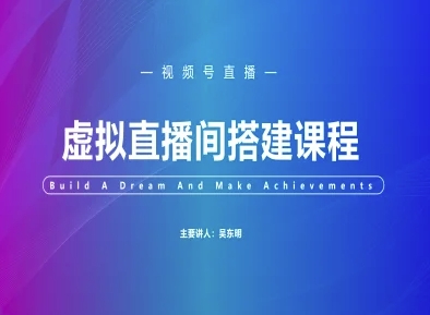 视频号虚拟直播间搭建-视频号教程-学习笔记资源库
