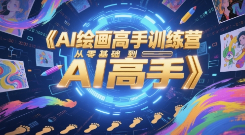 AI绘画高手训练营，从零基础到AI高手-学习笔记资源库