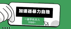 205新风口,加速器暴力自撸,单机日入1k+【揭秘】-学习笔记资源库