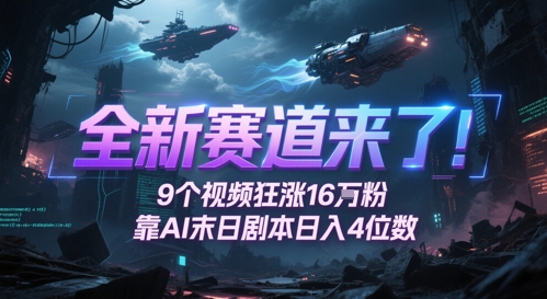 全新赛道来了！9个视频狂涨16W粉，靠AI末日剧本日入4位数，评论区爆肝追更-学习笔记资源库