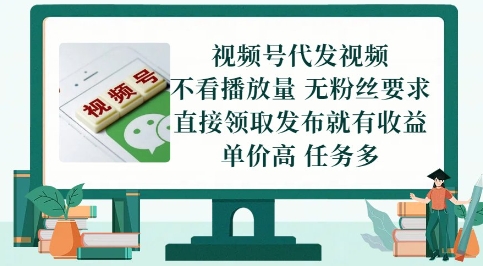 视频号代发视频，无需做视频，无需写文案，不看播放量，无粉丝要求，直接领取发布就有收益【揭秘】-学习笔记资源库