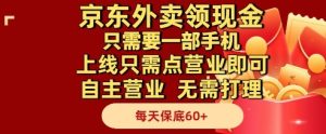 京东外卖领现金,只需要1部手机,上线只需点营业即可自主营业,无需打理,每天保底60+【揭秘】-学习笔记资源库