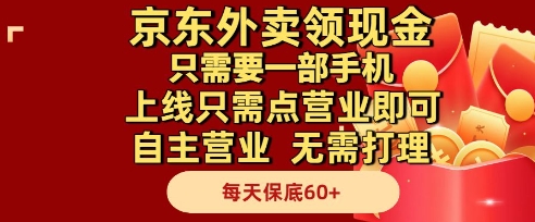 京东外卖领现金，只需要1部手机，上线只需点营业即可自主营业，无需打理，每天保底60+【揭秘】-学习笔记资源库