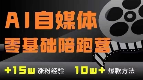 AI自媒体0基础到稳定变现训练营，7大模块带你实现AI自媒体变现-学习笔记资源库