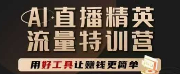 AI直播精英官方特训营，直播底层逻辑和ai实操技巧，用好工具让挣米更简单-学习笔记资源库