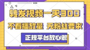 转发视频一天3张+,正规平台放心做,不看播放量,不看粉丝量,一个任务几分钟完成【揭秘】-学习笔记资源库
