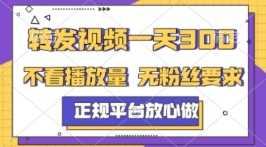 转发视频一天3张+，正规平台放心做，不看播放量，不看粉丝量，一个任务几分钟完成【揭秘】-学习笔记资源库