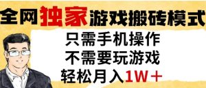独家游戏搬砖模式,单手机即可操作,全自动挂G,无需玩游戏,月入1W+【揭秘】-学习笔记资源库