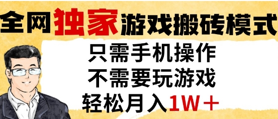 独家游戏搬砖模式，单手机即可操作，全自动挂G，无需玩游戏，月入1W+【揭秘】-学习笔记资源库