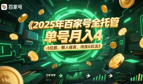 2025年百家号全托管，单号月入4-5位数，懒人福音，纯挂G玩法【揭秘】-学习笔记资源库