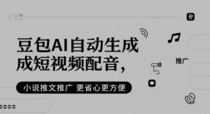 豆包AI自动生成短视频配音,小说推文推广更省心更方便-学习笔记资源库