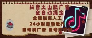 抖音火山版广告全自动掘金,24小时自动运行,自动刷广告,自动整收益,0基础小白也能上手【揭秘】-学习笔记资源库