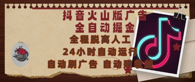 抖音火山版广告全自动掘金，24小时自动运行，自动刷广告，自动整收益，0基础小白也能上手【揭秘】-学习笔记资源库