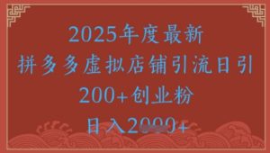 绝密引流秘籍,拼多多虚拟店铺引流,日引500+-学习笔记资源库