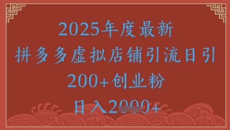 绝密引流秘籍，拼多多虚拟店铺引流，日引500+-学习笔记资源库