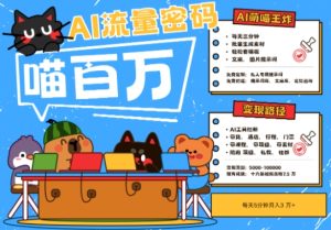 AI+宠物+旅行2025最火流量密码,轻松用AI宠物做文旅账号,小白三分钟学会,N种变现渠道,月入五位数-学习笔记资源库