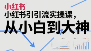 小红书引流实操课,从小白到大神-学习笔记资源库