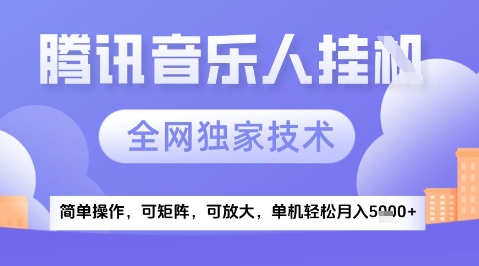 2025腾讯音乐挂G项目，全网独家技术，全新玩法，轻松月入5k+【揭秘】-学习笔记资源库