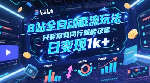 B站全自动截流玩法只要你有同行就能获客，日变现1k+【揭秘】-学习笔记资源库
