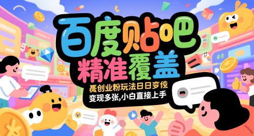 百度贴吧精准覆盖创业粉玩法日变现多张，小白直接上手【揭秘】-学习笔记资源库