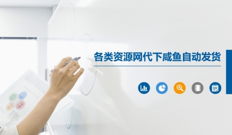 各类资源网代下咸鱼自动发货-学习笔记资源库