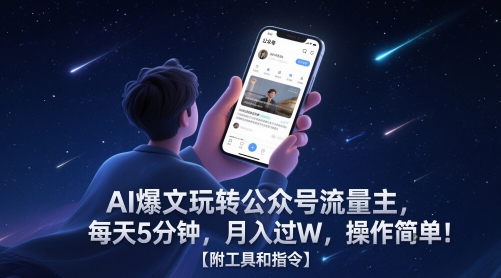 AI爆文玩转公众号流量主，每天5分钟，月入过W，操作简单！【附工具和指令】-学习笔记资源库