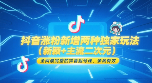 抖音涨粉新增两种独家玩法（新颖+主流二次元），全网最完整的抖音起号课，亲测有效-学习笔记资源库
