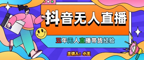 美妆店老板亲测：抖音无人直播自动成交1000单/天【揭秘】-学习笔记资源库