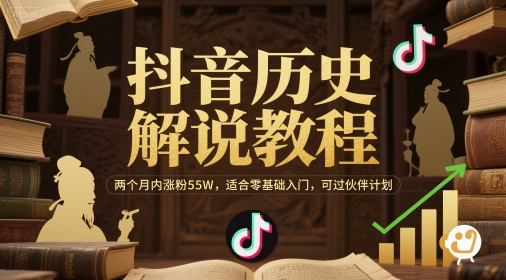 抖音历史解说教程，两个月内涨粉55W，适合零基础入门，可过伙伴计划-学习笔记资源库