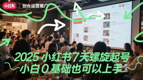 2025小红书7天螺旋起号，小白0基础也可以上手-学习笔记资源库