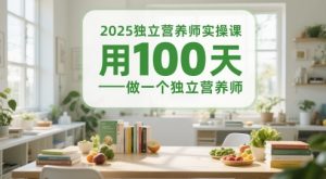 2025独立营养师实操课,用100天做一个独立营养师-学习笔记资源库