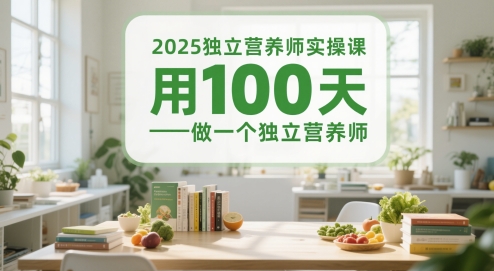 2025独立营养师实操课，用100天做一个独立营养师-学习笔记资源库