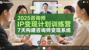 2025咨询师IP变现计划训练营,7天构建咨询师变现系统-学习笔记资源库