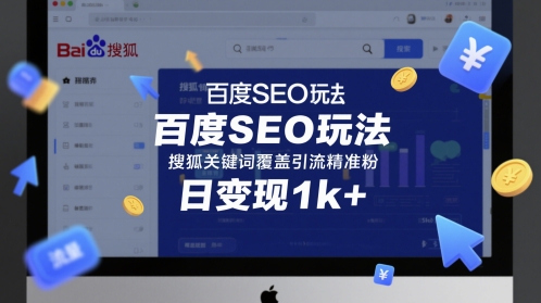 百度SEO玩法，搜狐关键词覆盖引流精准粉，日变现1k+【揭秘】-学习笔记资源库