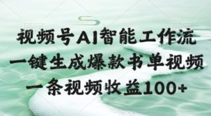 视频号AI智能工作流,一键生成爆款书单视频,一条视频收益100+【揭秘】-学习笔记资源库