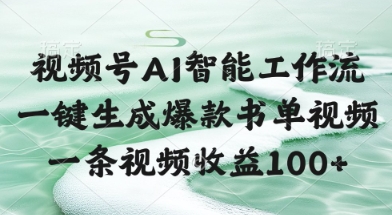 视频号AI智能工作流，一键生成爆款书单视频，一条视频收益100+【揭秘】-学习笔记资源库