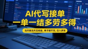AI代写接单,一单一结多劳多得,当天做当天见收益,单子接不完,日入多张【全网最全实操课程】-学习笔记资源库