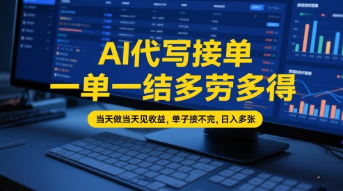 AI代写接单，一单一结多劳多得，当天做当天见收益，单子接不完，日入多张【全网最全实操课程】-学习笔记资源库