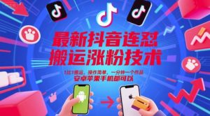 最新抖音连怼搬运涨粉技术,1比1搬运,操作简单,一分钟一个作品,安卓苹果手机都可以-学习笔记资源库